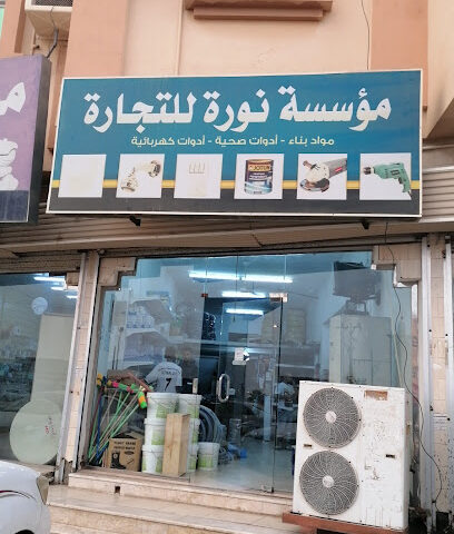 مؤسسة نورة للتجارة - المضايا -