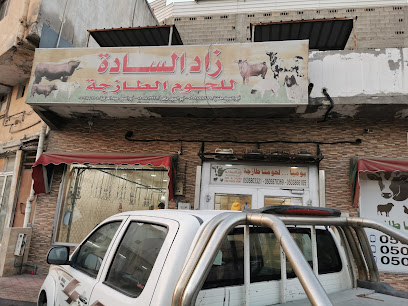 ملحمة زاد السادة - القطيف - +966 50 587 8369