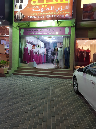 محل فتحية للزي الموحد - Al Qatif 32636