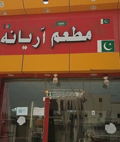 مطعم Swat Aryana - مقطع مبارك -