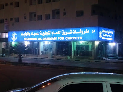 شروق الدمام للسجاد - الخبر -