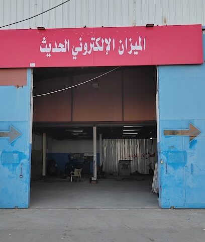 الميزان الالكتروني الحديث - سكاكا -