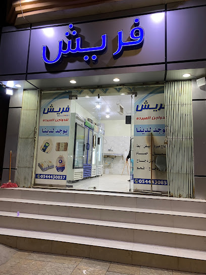 فريش للدواجن المبردة - Saudi Arabia|حي