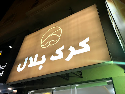 كرك بلال - الظهران - +966 55 917 7719