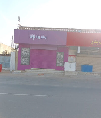 بوفية ريان فلافل - ينبع - +966 54 435 1148