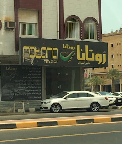 شركة روتانا لتأجير السيارات فرع الميناء - ينبع - +966 14 322 7205
