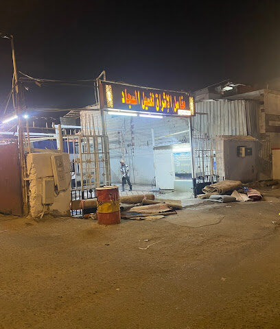 مغسلة الإشراق لغسيل الإشراق - مكة المكرمة -