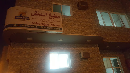 مطبخ المنقل مطبخ المنقل - مكة المكرمة - +966 59 920 0593
