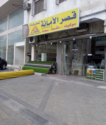 قصر الأمانة للسجاد - الخبر -