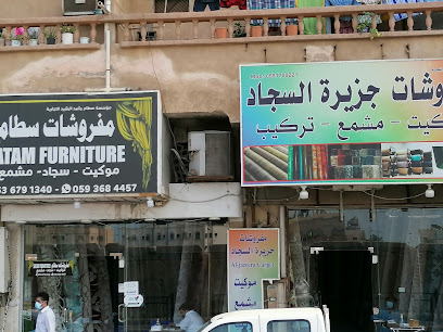 مفروشات جزيرة السجاد والسجاد - الجبيل - +966 59 884 1350