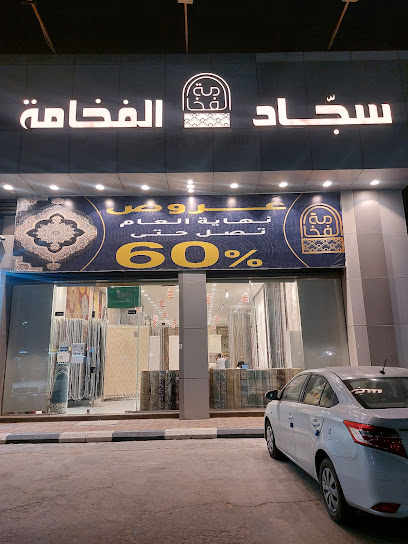 سجاد الفخامة - Saudi Arabia|Dammam 32424|Al Aziziyah|King Abdulaziz St