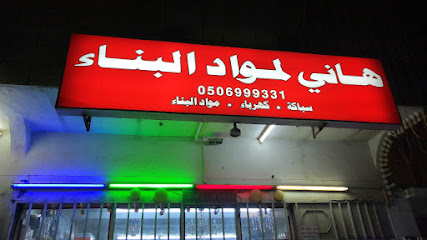 أنوار هاني لمواد البناء محل أنور هاني للكهرباء والصرف الصحي - جدة - +966 50 699 9331