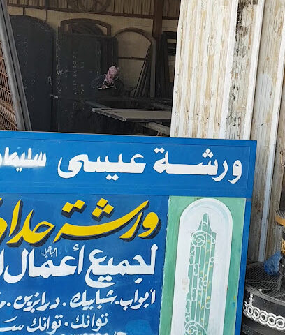 ورشة عيسى - الرس -