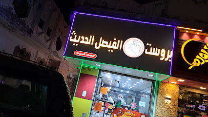 بروست الفيصل الحديثة - رابغ - +966 57 326 2681