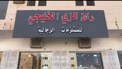 ركن الزي الخليجي للملابس الرجالية - رياض الخبراء - +966 50 922 2125