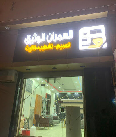 العمران الوثيق لإستيراد مواد التشطيب والتأثيث - عرعر - +966 50 661 0640