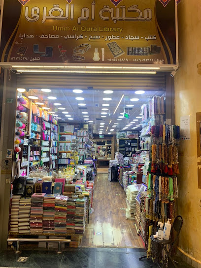 مكتبة ام القرى - Saudi Arabia|24231|حي الهجلة