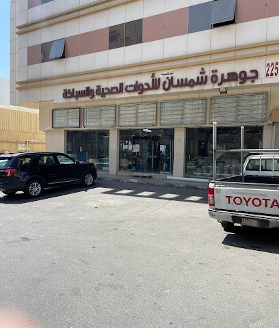 جوهرة شمسان الادوات الصحية والسباكة - أبها - +966 17 225 7770