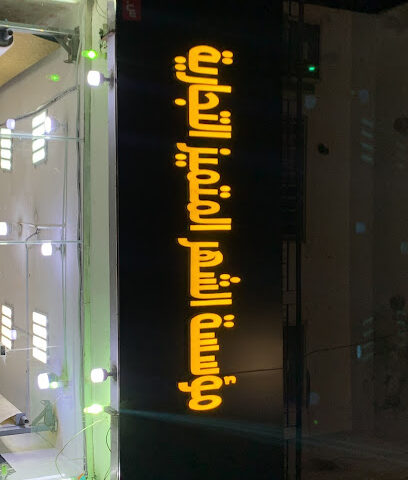 مؤسسة الشهر المتميز - الخبر -