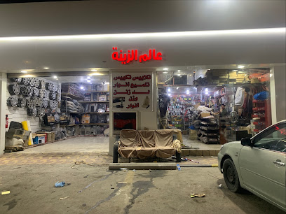 زينة سيارات عالم الزينه - الخفجي -