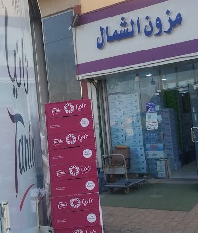 مزون الشمال التجارية - عرعر - +966 55 154 4464