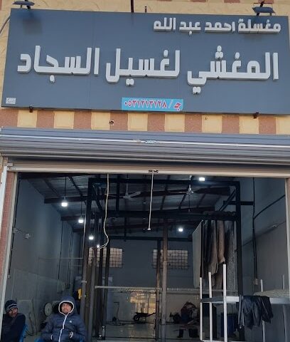 مغسلة المغشي لغسيل السجاد - سكاكا - سكاكا - +966 53 121 3128