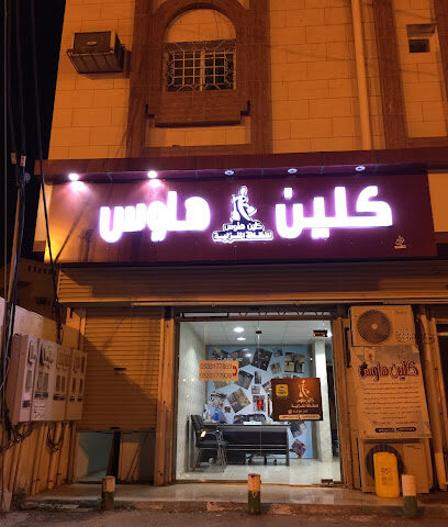 كلين هاوس للنظافة المنزلية - المجاردة - +966 53 317 7939