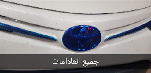 السلطان لزينة السيارات - عرعر - +966 50 719 5456