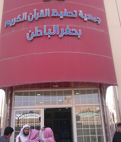 جمعية تلاوة القرآن بحفر الباطن - حفر الباطن - +966 9200 05001