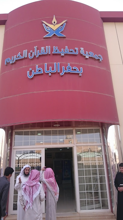 جمعية تلاوة القرآن بحفر الباطن - Saudi Arabia|Hafar Al Batin 39956|Al Aziziyah|King Abdulaziz Rd