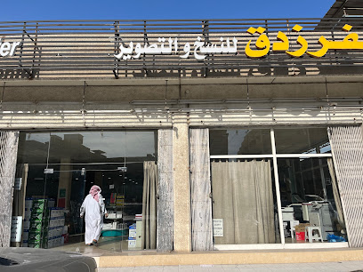 مكتبة الفرزدق للنسخ والتصوير - الدمام -
