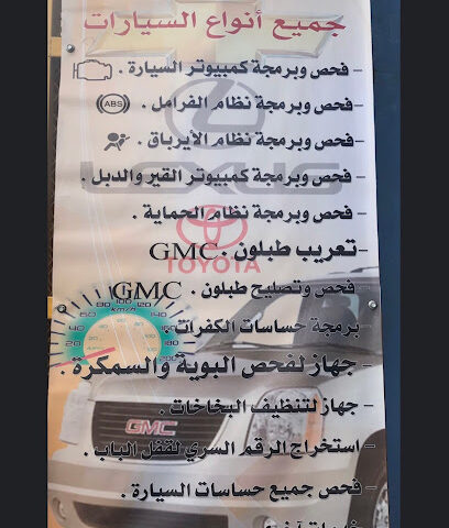 ورشة الحجاز لصيانه السيارات GMC (فحص وبرمجة) - سبت العلايه - +966 50 931 6191