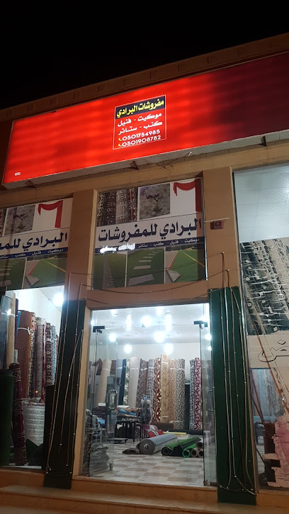 مفروشات البرادي - Saudi Arabia|Unayzah 56462|Al Shifa'|32P3+6JP