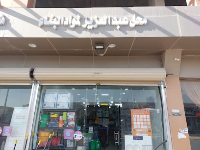 محل عبدالعزيز العازمي - النعيرية - +966 53 666 8308