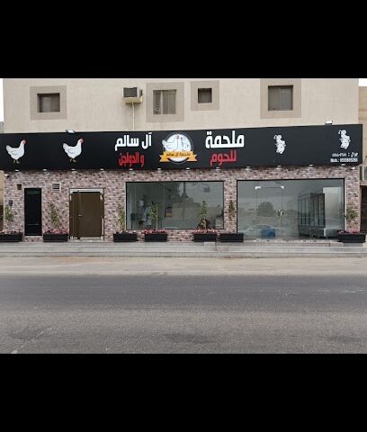 ملحمة ال سالم للحوم والدواجن - تاروت - +966 55 580 5288