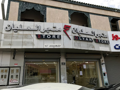 متجر العليان olyanstore - الرس - +966 54 872 0228
