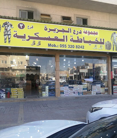 درع الجزيرة 4 للخياطة العسكرية - الدمام -