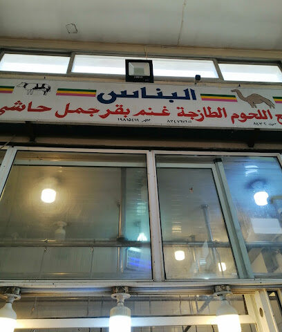 الباناس اللحوم اللحوم الطازجة - الدمام -