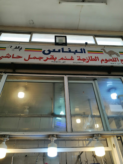 الباناس اللحوم اللحوم الطازجة - Saudi Arabia|Dammam 32427|Al Anud|C3W8+729