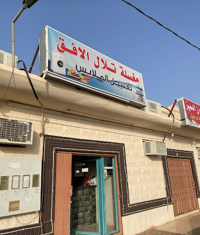 مغسلة تلال الافق - في التيرق - +966 56 929 3377