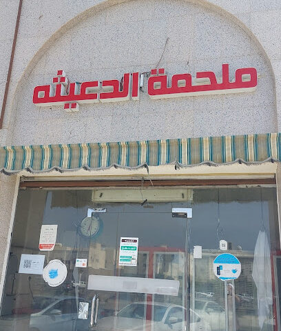 ملحمة الدعيثه للحوم الطازجه - المدينة المنورة - +966 56 920 6793