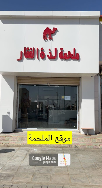 ملحة لذة الفقار - Hafar Al Batin 39957