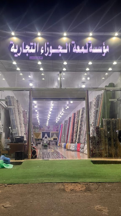 لمعة الجوزاء للمفروشات - Saudi Arabia|Hail 55428|Barzan|Ghattat