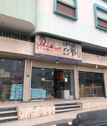 شامل لأدوات البناء - أبها -