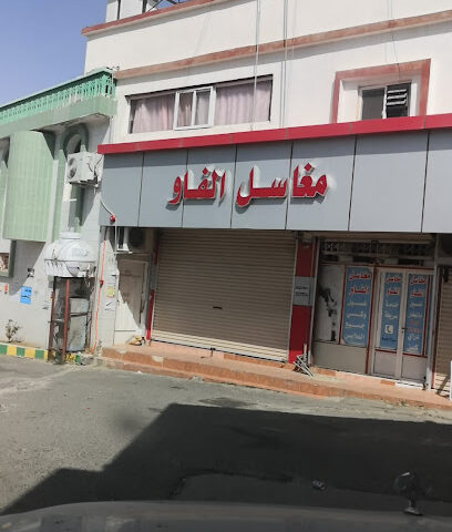 مغاسل الفاو - بني عمرو -