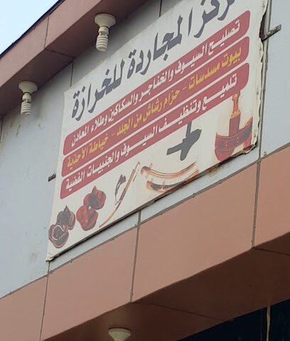 مركز المجاردة للخرازة - المجاردة -