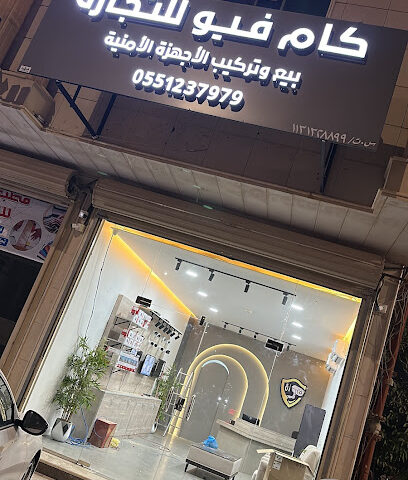 كام فيو الأمنية - بريدة - +966 55 123 7979