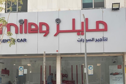 مايلز لتأجير السيارات | مايلز لتأجير السيارات - أبها - +966 58 375 1062