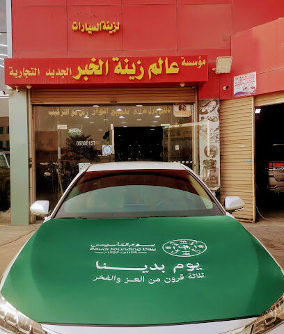 اكسسوارات السيارات البخيت - الخبر - +966 50 823 8134