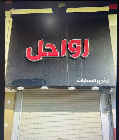 مكتب رواحل لتأجير السيارات - حفر الباطن -